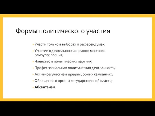 Формы политического участия Участи только в выборах и референдумах; Участие в