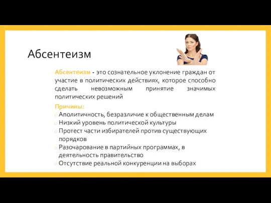 Абсентеизм Абсентеизм - это сознательное уклонение граждан от участие в политических