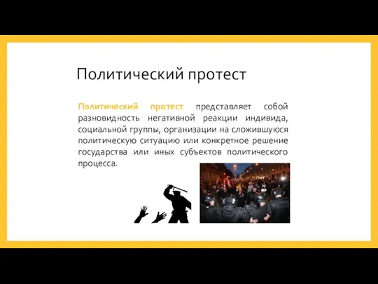 Политический протест Политический протест представляет собой разновидность негативной реакции индивида, социальной