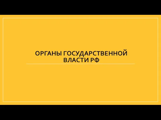 ОРГАНЫ ГОСУДАРСТВЕННОЙ ВЛАСТИ РФ