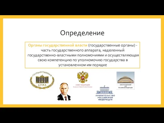 Определение Органы государственной власти (государственные органы) - часть государственного аппарата, наделенный