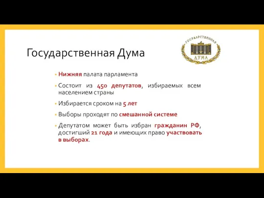 Государственная Дума Нижняя палата парламента Состоит из 450 депутатов, избираемых всем