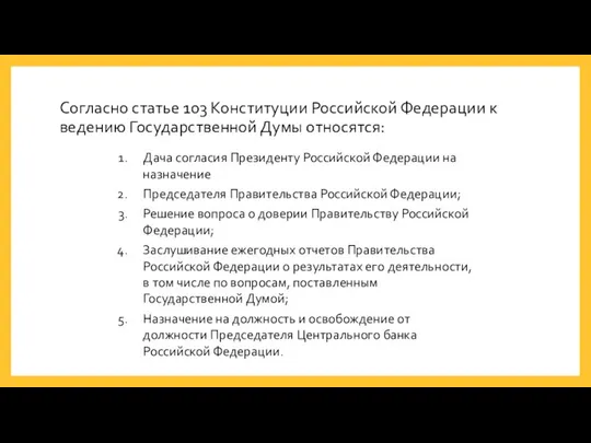 Согласно статье 103 Конституции Российской Федерации к ведению Государственной Думы относятся: