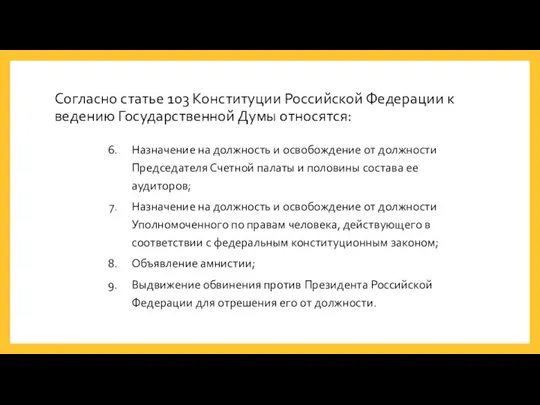 Согласно статье 103 Конституции Российской Федерации к ведению Государственной Думы относятся: