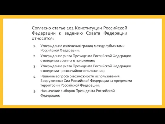 Согласно статье 102 Конституции Российской Федерации к ведению Совета Федерации относятся: