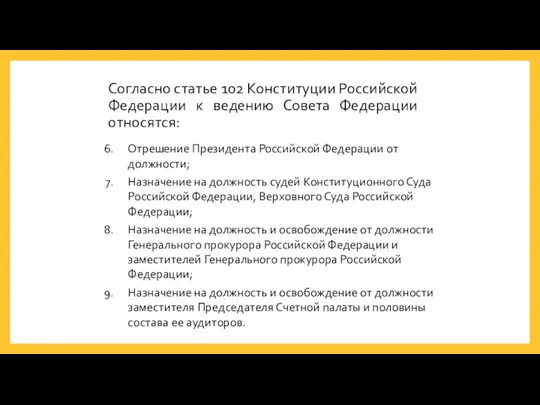 Согласно статье 102 Конституции Российской Федерации к ведению Совета Федерации относятся: