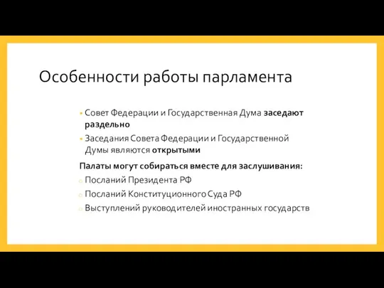 Особенности работы парламента Совет Федерации и Государственная Дума заседают раздельно Заседания