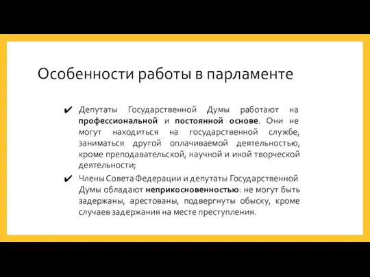 Особенности работы в парламенте Депутаты Государственной Думы работают на профессиональной и