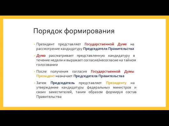 Порядок формирования Президент представляет Государственной Думе на рассмотрение кандидатуру Председателя Правительства