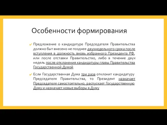 Особенности формирования Предложение о кандидатуре Председателя Правительства должно быт внесено не