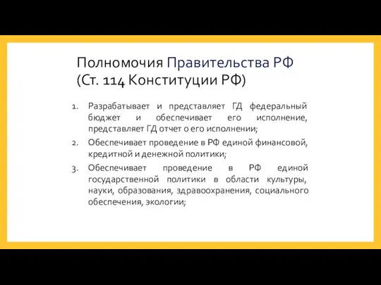 Полномочия Правительства РФ (Ст. 114 Конституции РФ) Разрабатывает и представляет ГД