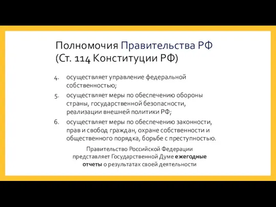 Полномочия Правительства РФ (Ст. 114 Конституции РФ) осуществляет управление федеральной собственностью;