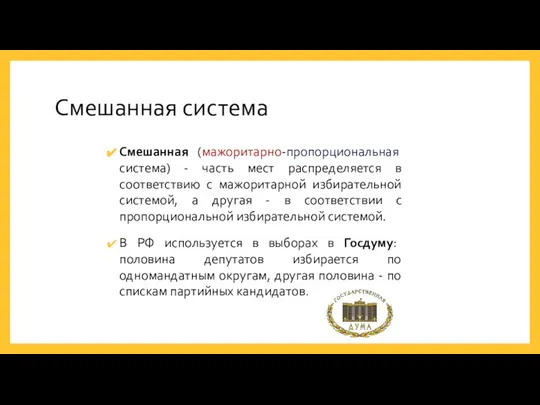 Смешанная система Смешанная (мажоритарно-пропорциональная система) - часть мест распределяется в соответствию