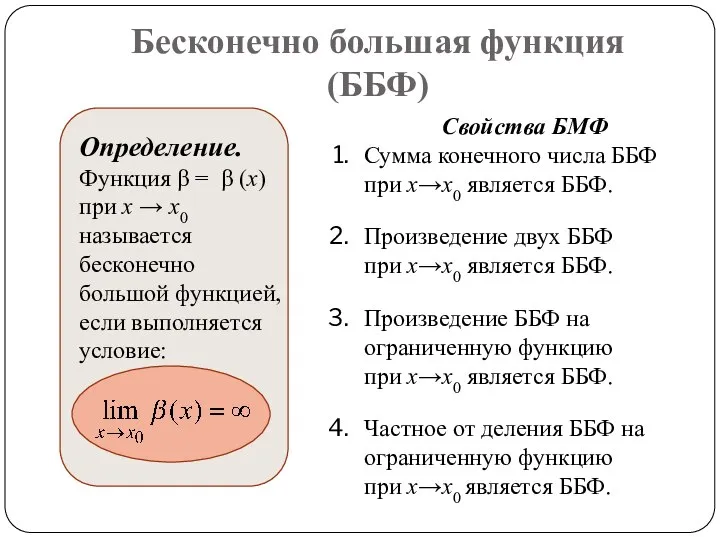 Бесконечно большая функция (ББФ) Определение. Функция β = β (x) при