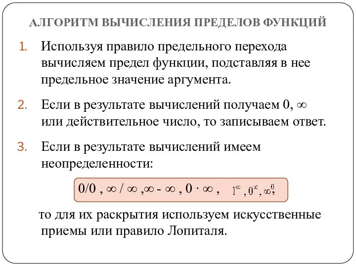 АЛГОРИТМ ВЫЧИСЛЕНИЯ ПРЕДЕЛОВ ФУНКЦИЙ Используя правило предельного перехода вычисляем предел функции,