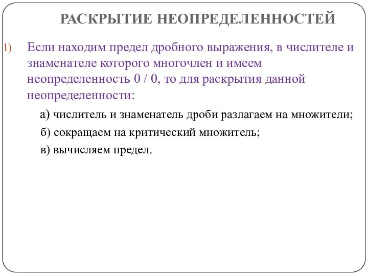 РАСКРЫТИЕ НЕОПРЕДЕЛЕННОСТЕЙ Если находим предел дробного выражения, в числителе и знаменателе