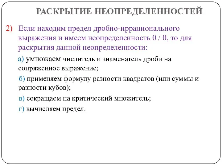 РАСКРЫТИЕ НЕОПРЕДЕЛЕННОСТЕЙ 2) Если находим предел дробно-иррационального выражения и имеем неопределенность