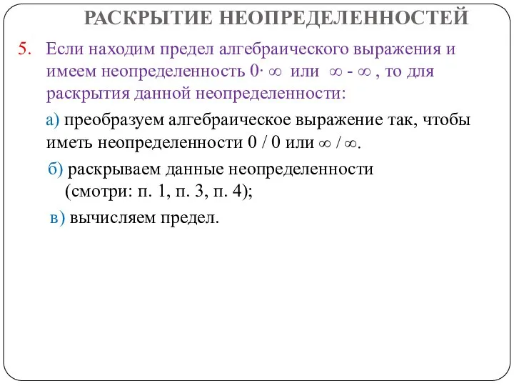 РАСКРЫТИЕ НЕОПРЕДЕЛЕННОСТЕЙ 5. Если находим предел алгебраического выражения и имеем неопределенность