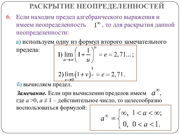 РАСКРЫТИЕ НЕОПРЕДЕЛЕННОСТЕЙ 6. Если находим предел алгебраического выражения и имеем неопределенность