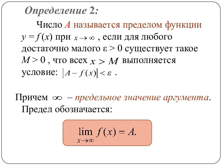 Определение 2: Число A называется пределом функции y = f (x)