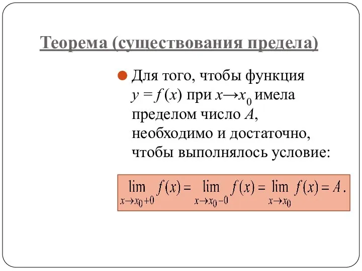 Теорема (существования предела) Для того, чтобы функция y = f (x)