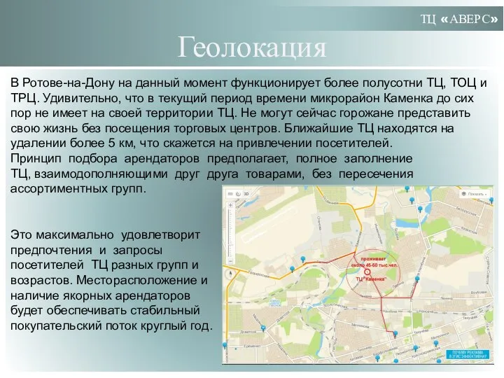 Геолокация ТЦ «АВЕРС» ТРЦ на Шеболдаева В Ротове-на-Дону на данный момент