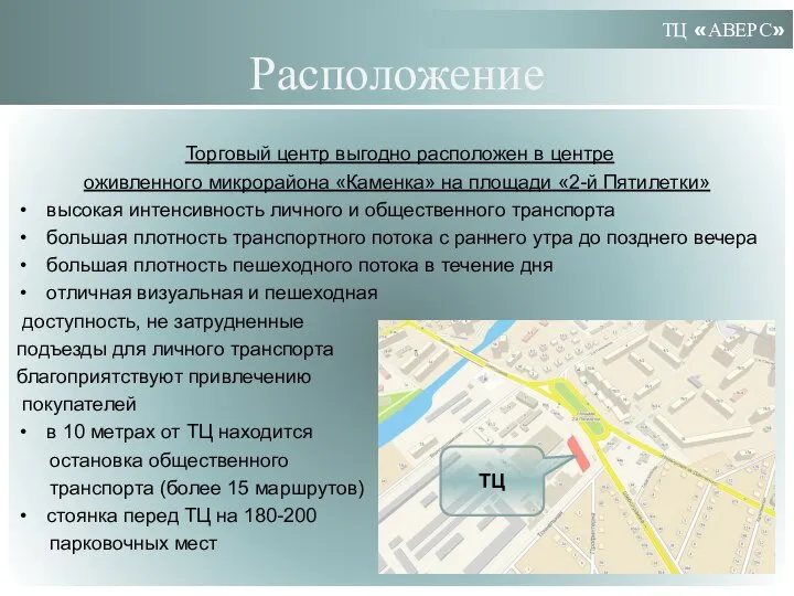 Расположение Торговый центр выгодно расположен в центре оживленного микрорайона «Каменка» на