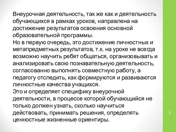 Внеурочная деятельность, так же как и деятельность обучающихся в рамках уроков,