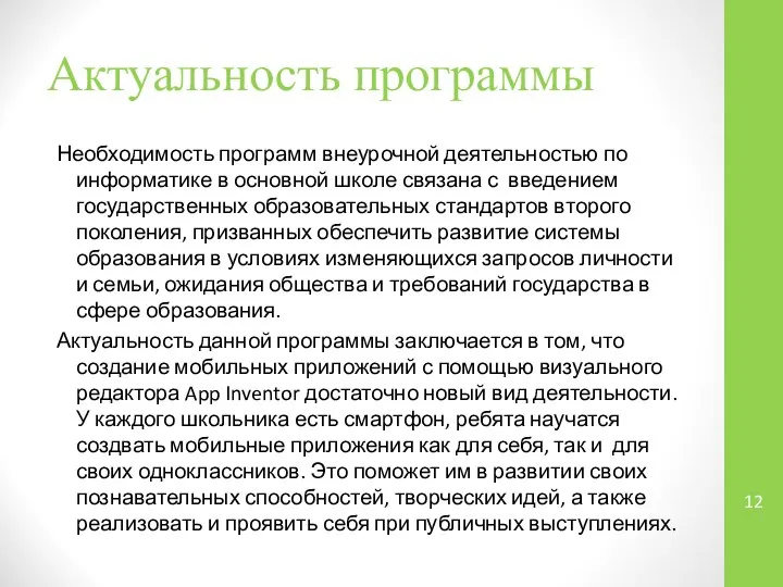 Актуальность программы Необходимость программ внеурочной деятельностью по информатике в основной школе