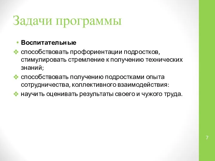 Задачи программы Воспитательные способствовать профориентации подростков, стимулировать стремление к получению технических