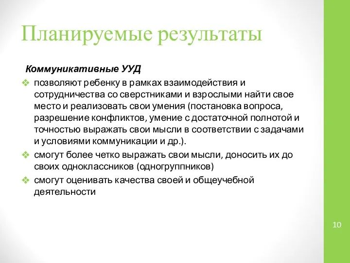 Планируемые результаты Коммуникативные УУД позволяют ребенку в рамках взаимодействия и сотрудничества