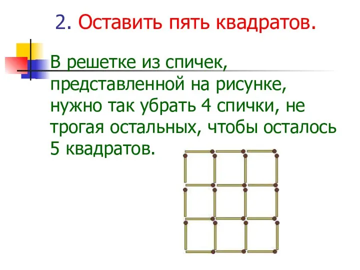 2. Оставить пять квадратов. В решетке из спичек, представленной на рисунке,