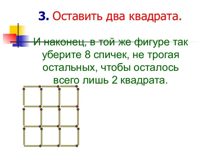 3. Оставить два квадрата. И наконец, в той же фигуре так