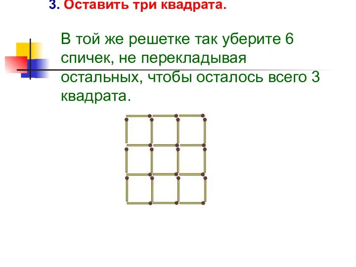 3. Оставить три квадрата. В той же решетке так уберите 6