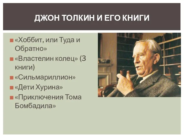 «Хоббит, или Туда и Обратно» «Властелин колец» (3 книги) «Сильмариллион» «Дети