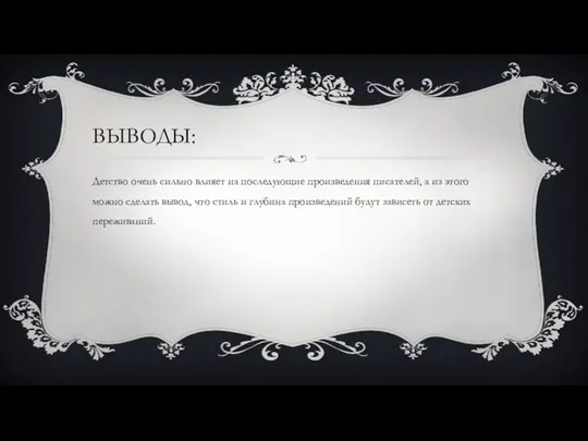 ВЫВОДЫ: Детство очень сильно влияет на последующие произведения писателей, а из