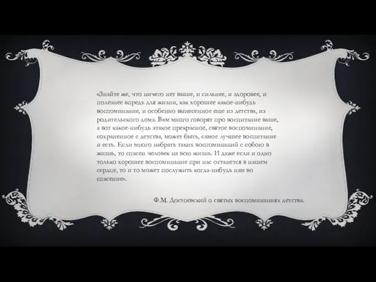 «Знайте же, что ничего нет выше, и сильнее, и здоровее, и