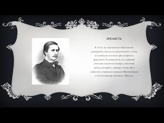 ЗРЕЛОСТЬ В 18 лет он отправляется в Московский университет, сначала на