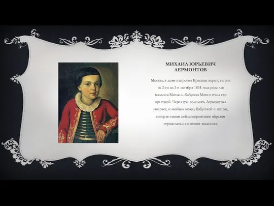 МИХАИЛ ЮРЬЕВИЧ ЛЕРМОНТОВ Москва, в доме напротив Красных ворот, в ночь