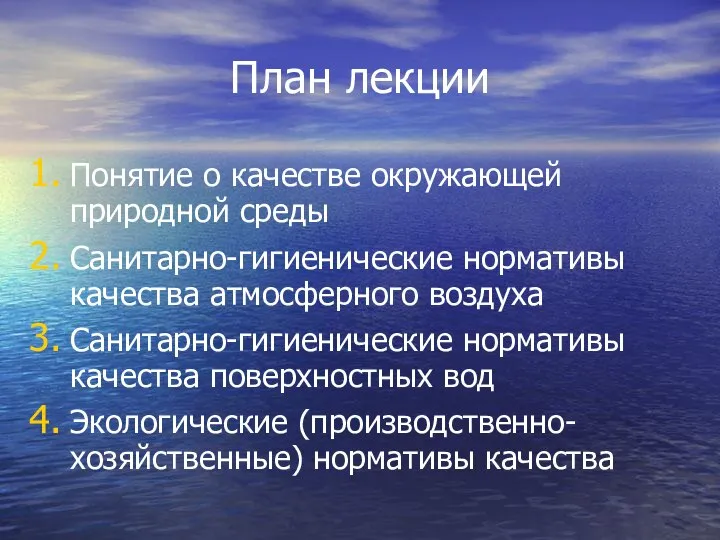 План лекции Понятие о качестве окружающей природной среды Санитарно-гигиенические нормативы качества