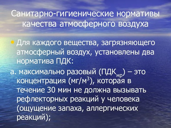 Санитарно-гигиенические нормативы качества атмосферного воздуха Для каждого вещества, загрязняющего атмосферный воздух,