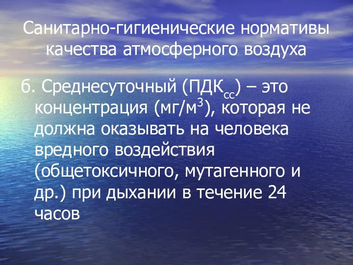 Санитарно-гигиенические нормативы качества атмосферного воздуха б. Среднесуточный (ПДКсс) – это концентрация