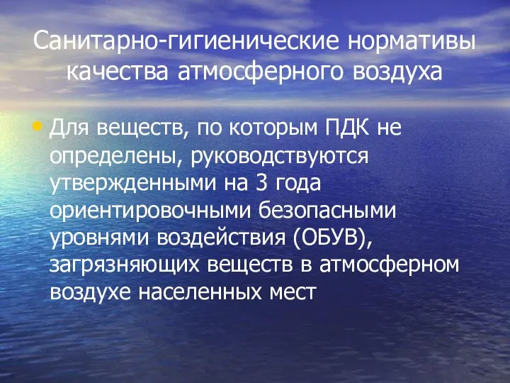 Санитарно-гигиенические нормативы качества атмосферного воздуха Для веществ, по которым ПДК не