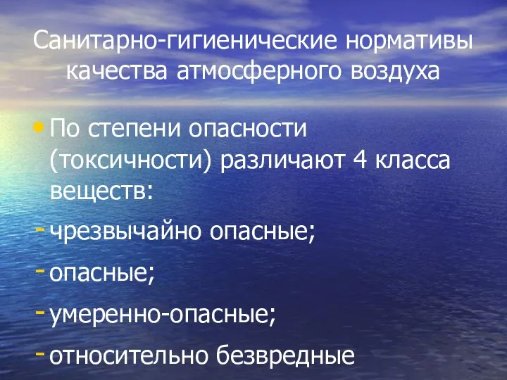 Санитарно-гигиенические нормативы качества атмосферного воздуха По степени опасности (токсичности) различают 4