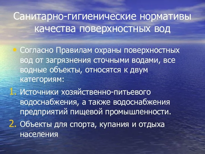 Санитарно-гигиенические нормативы качества поверхностных вод Согласно Правилам охраны поверхностных вод от