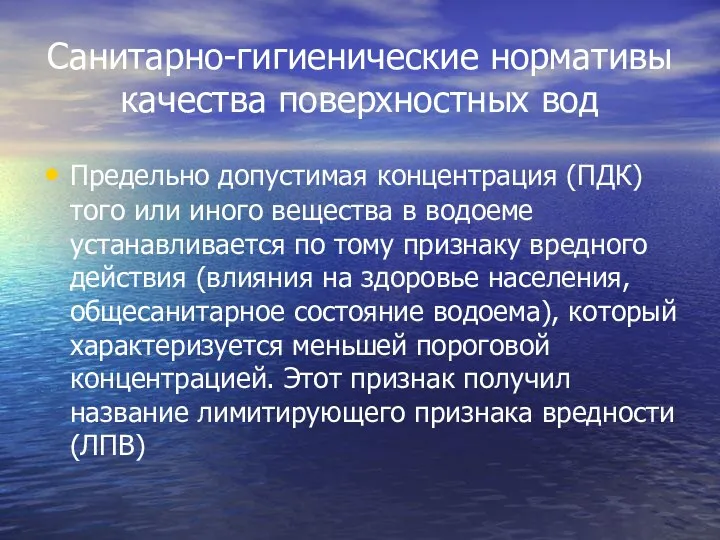 Санитарно-гигиенические нормативы качества поверхностных вод Предельно допустимая концентрация (ПДК) того или