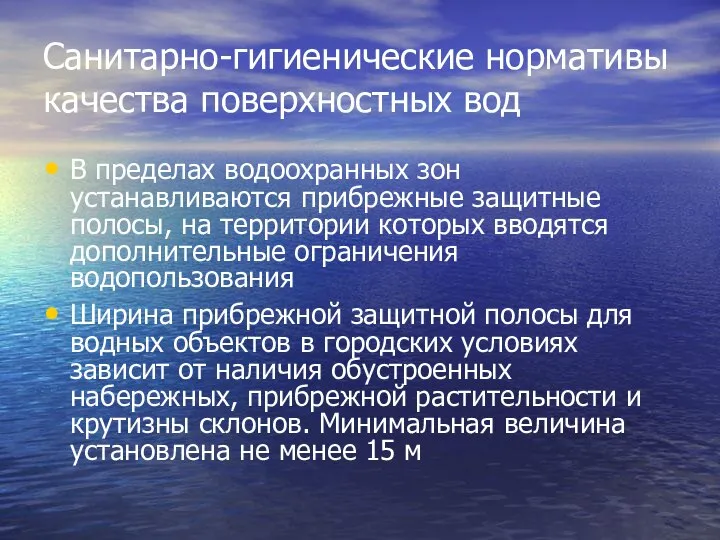 Санитарно-гигиенические нормативы качества поверхностных вод В пределах водоохранных зон устанавливаются прибрежные