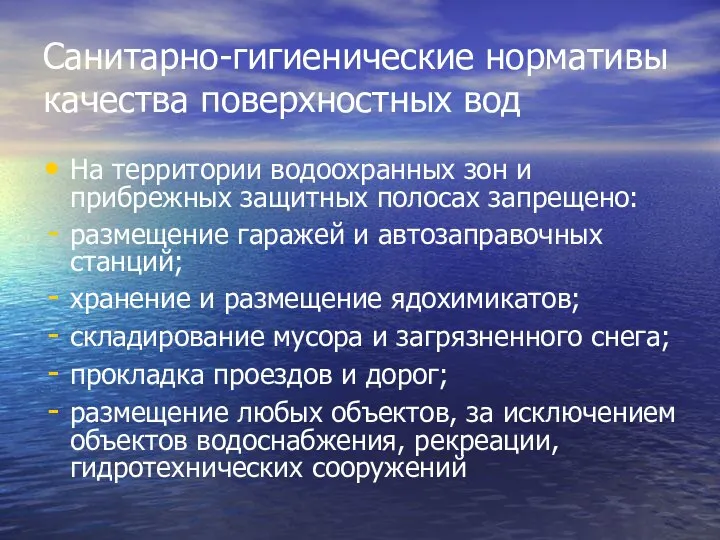 Санитарно-гигиенические нормативы качества поверхностных вод На территории водоохранных зон и прибрежных