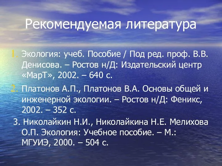 Рекомендуемая литература Экология: учеб. Пособие / Под ред. проф. В.В. Денисова.