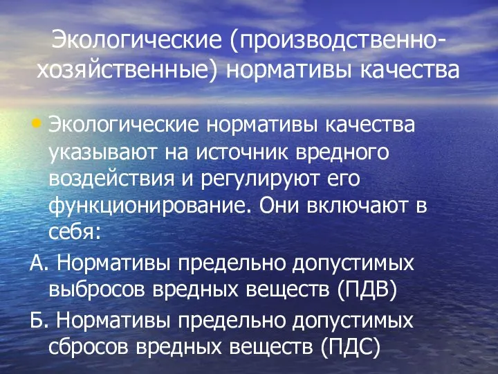 Экологические (производственно-хозяйственные) нормативы качества Экологические нормативы качества указывают на источник вредного